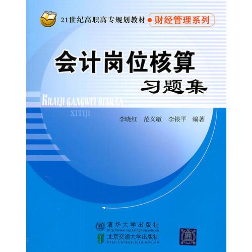 會(huì)計(jì)崗位核算習(xí)題集（21世紀(jì)高職高專規(guī)劃教材·財(cái)經(jīng)管理系列）