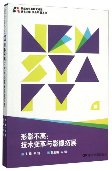 新起点电影研究书系--形影不离:技术变革与影像拓展