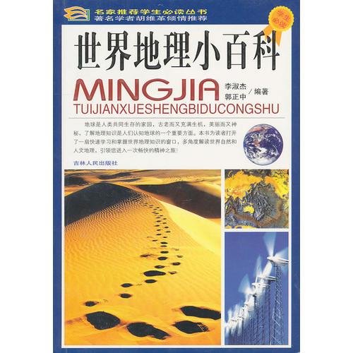 《世界地理小百科》