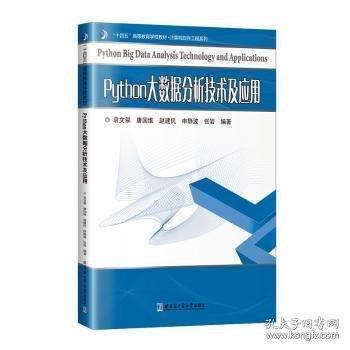 Python大数据分析技术及应用