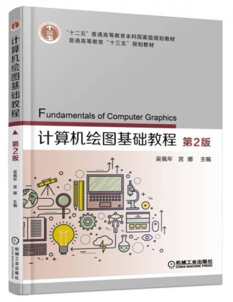计算机绘图基础教程（第2版）
