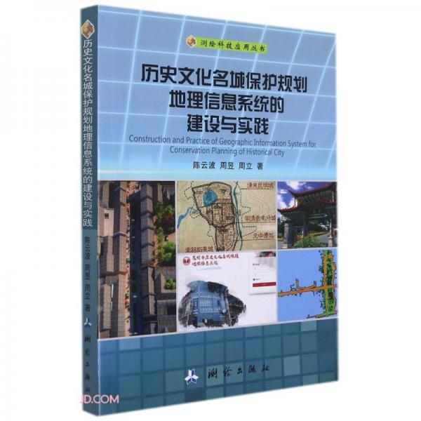 历史文化名城保护规划地理信息系统的建设与实践/测绘科技应用丛书