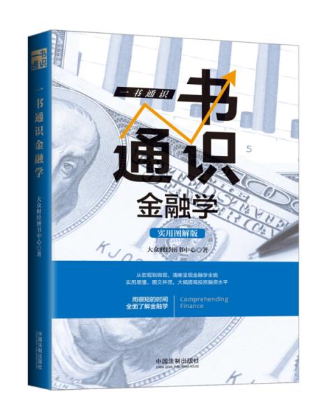 一书通识金融学（三天读懂金融学）