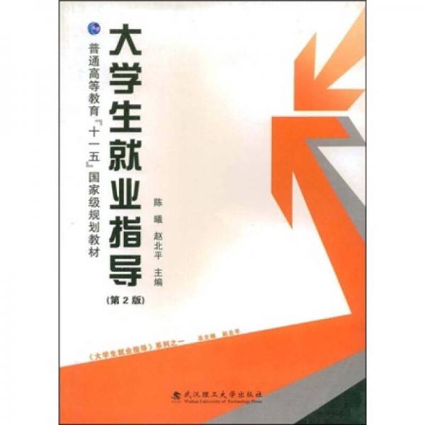 大學(xué)生就業(yè)指導(dǎo)