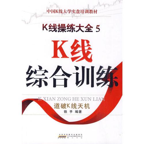 《K线操练大全5--K线综合训练》