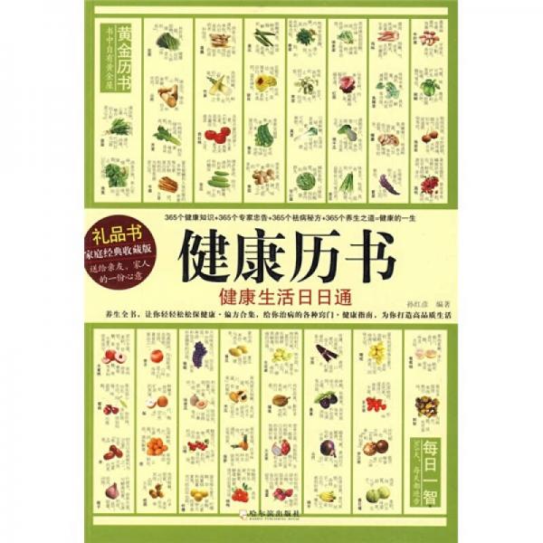 健康歷書：健康生活日日通