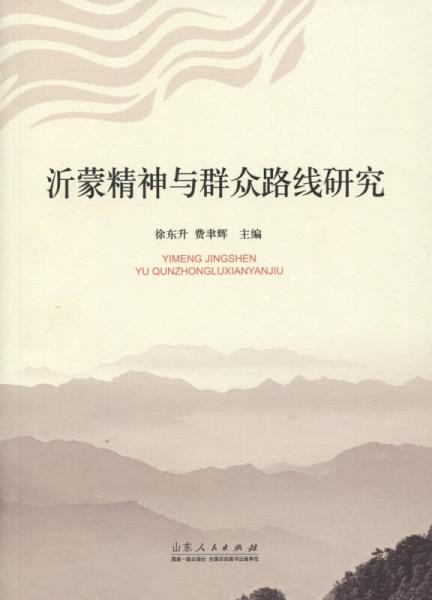 沂蒙精神與群眾路線研究
