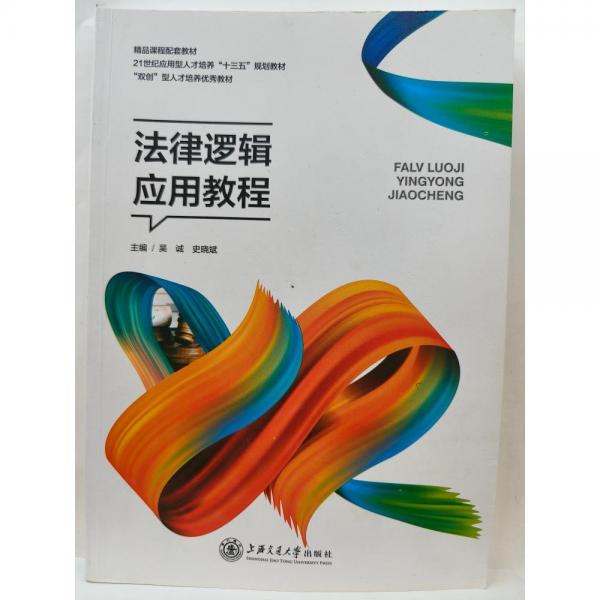法律邏輯應(yīng)用教程