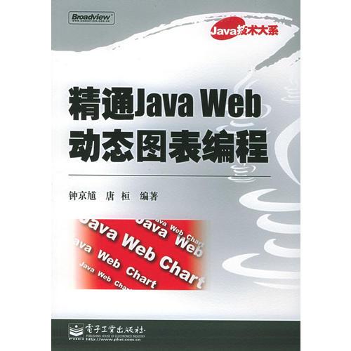 精通Java Web动态图表编程