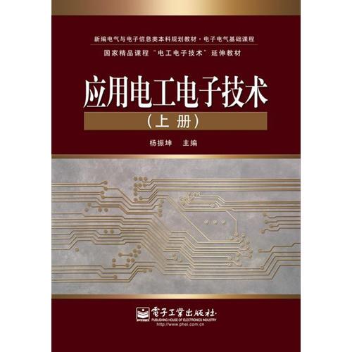 應(yīng)用電工電子技術(shù)（上冊(cè)）