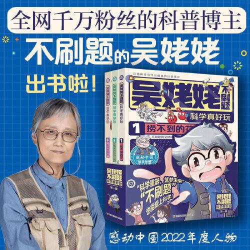 吴姥姥不刷题.科学真好玩（第一辑，全3册，漫画源自生活中常见场景，涵盖“力学、光学和电磁学”等多个物理领域知识，跟着吴姥姥在轻松愉快的阅读中培养孩子的科学素养，脱离题海，不刷题也能学好知识）