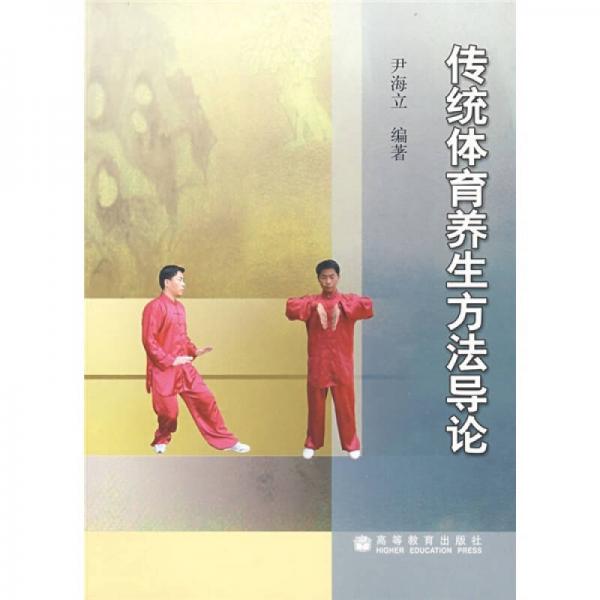 傳統(tǒng)體育養(yǎng)生方法導(dǎo)論
