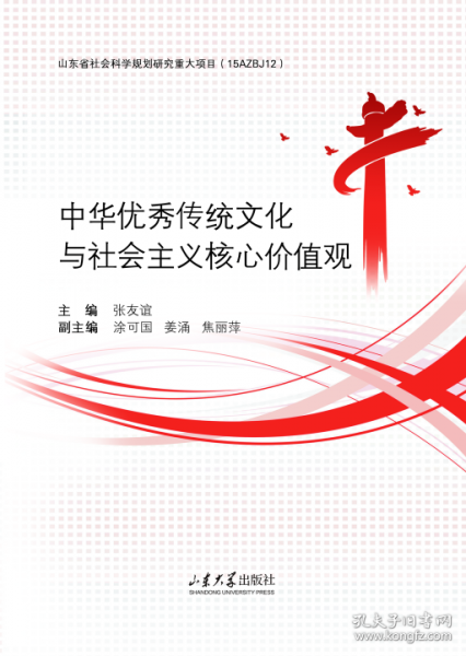 中华优秀传统文化与社会主义核心价值观