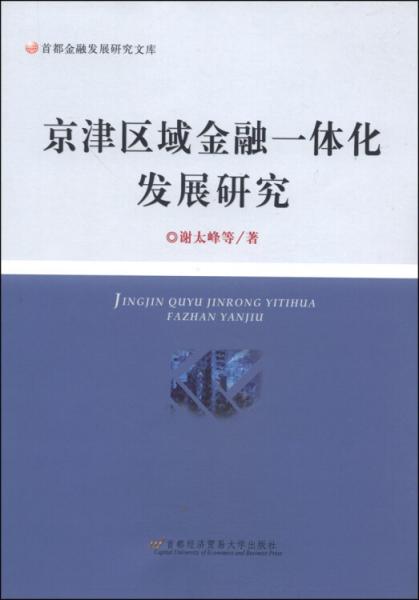 京津區(qū)域金融一體化發(fā)展研究