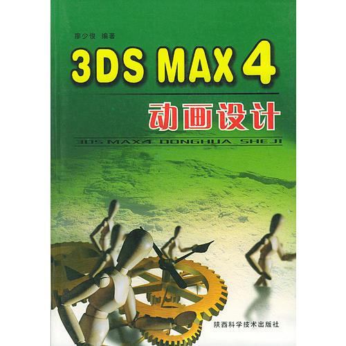 3DS MAX 4 动画设计