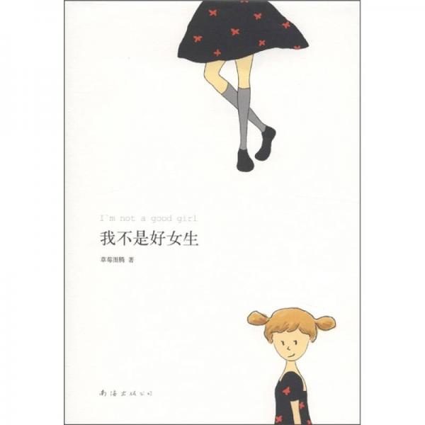 我不是好女生