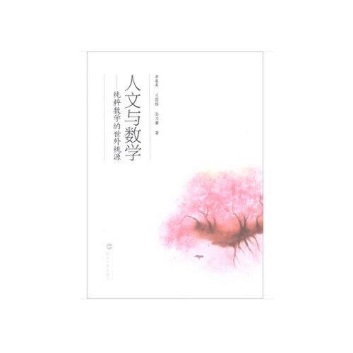 人文與數(shù)學(xué)：純粹數(shù)學(xué)的世外桃源