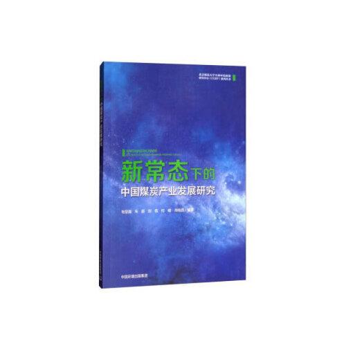 新常態(tài)下的中國煤炭產(chǎn)業(yè)發(fā)展研究