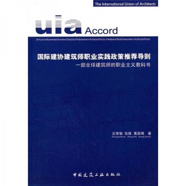 國際建協(xié)建筑師職業(yè)實(shí)踐政策推薦導(dǎo)則：一部全球建筑師的職業(yè)主義教科書