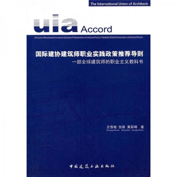 国际建协建筑师职业实践政策推荐导则：一部全球建筑师的职业主义教科书