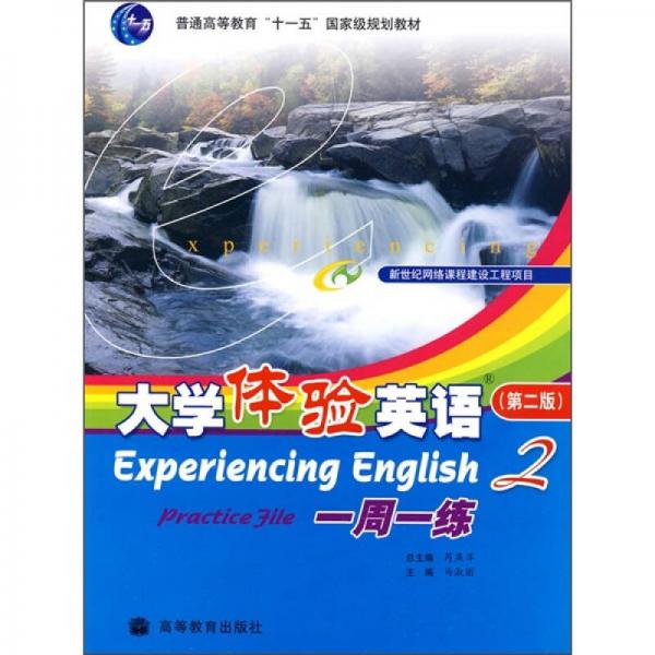 普通高等教育“十一五”国家级规划教材：大学体验英语一周一练2