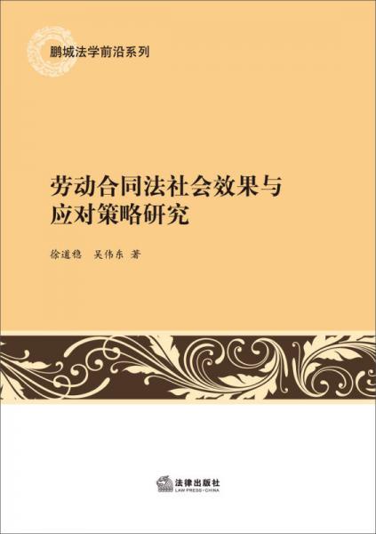 鹏城法学前沿系列：劳动合同法社会效果与应对策略研究