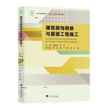 建筑裝飾裝修與屋面工程施工(浙江省高職院校十四五重點(diǎn)立項(xiàng)建設(shè)教材)