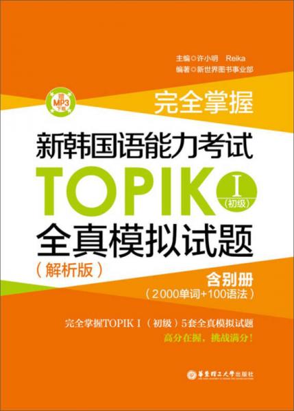 完全掌握·新韩国语能力考试TOPIK 1（初级）全真模拟试题（解析版·MP3下载）