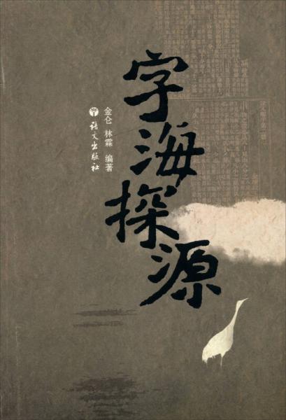 字海探源