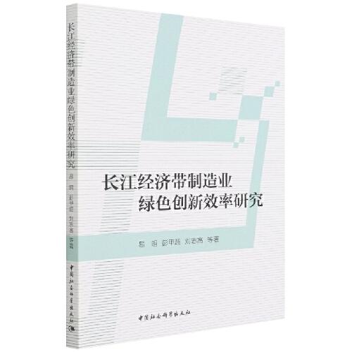 長(zhǎng)江經(jīng)濟(jì)帶制造業(yè)綠色創(chuàng)新效率研究