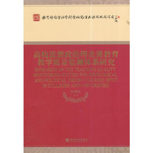 高校思想政治理論課教育教學(xué)質(zhì)量監(jiān)測體系研究