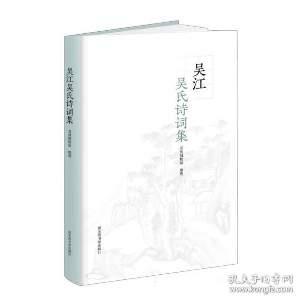 吳江吳氏詩詞集