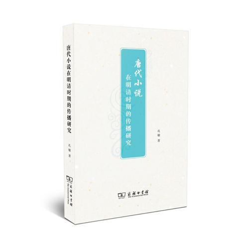 唐代小说在明清时期的传播研究