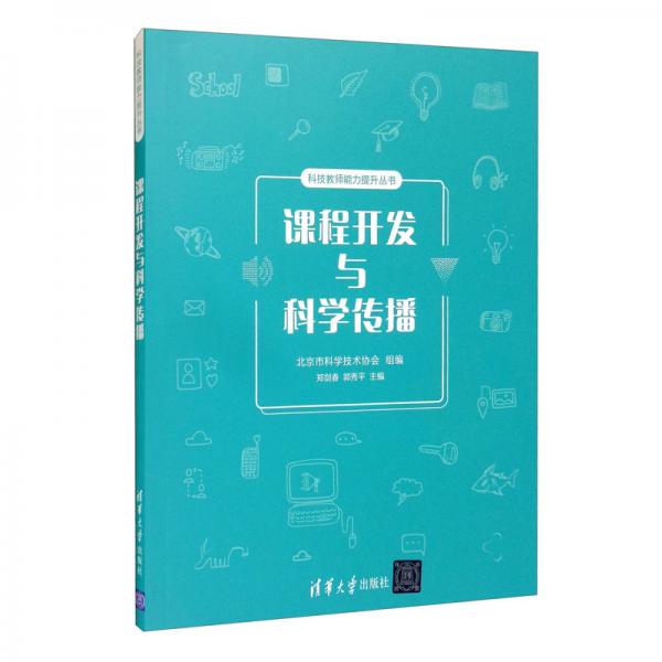 課程開(kāi)發(fā)與科學(xué)傳播/科技教師能力提升叢書(shū)