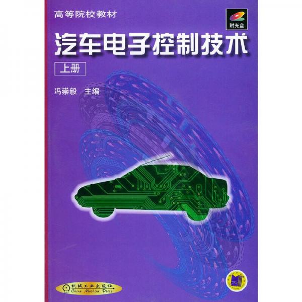 汽車電子控制技術.上冊