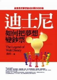 迪士尼如何把夢(mèng)想變鈔票 