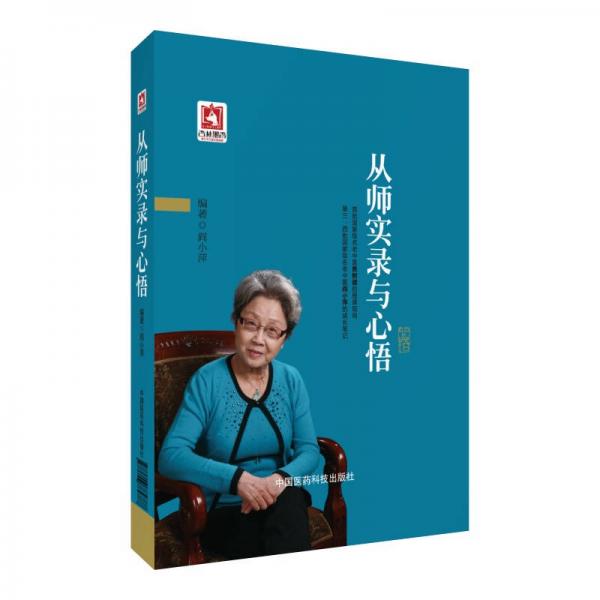 從師實(shí)錄與心悟