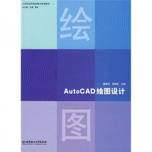 AutoCAD绘图设计