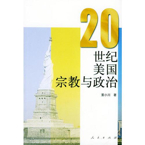 20世紀(jì)美國宗教與政治