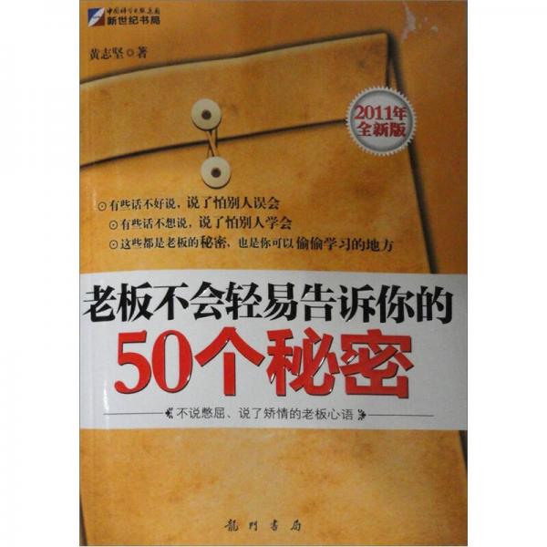 老板不会轻易告诉你的50个秘密