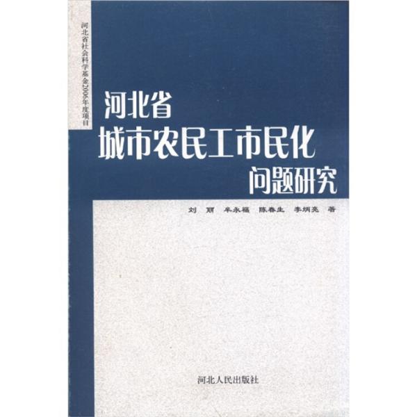 河北省城市农民工市民化问题研究