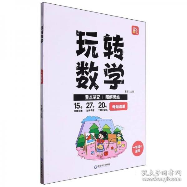 玩轉(zhuǎn)數(shù)學(xué)一年級(jí)