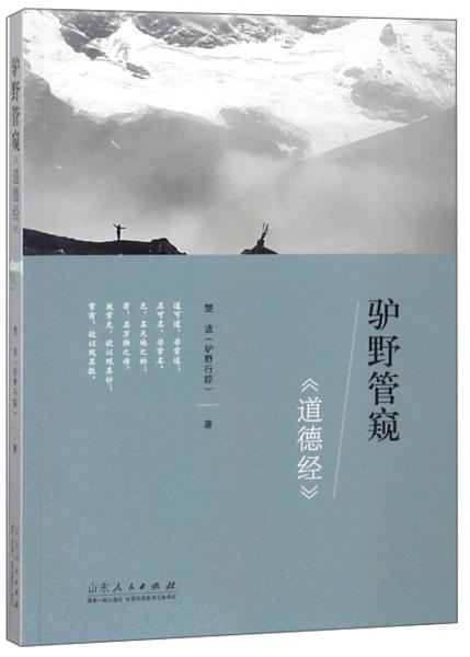 驢野管窺《道德經(jīng)》