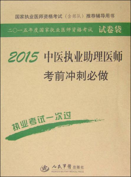 2015年度國家執(zhí)業(yè)醫(yī)師資格考試試卷袋：2015中醫(yī)執(zhí)業(yè)助理醫(yī)師考前沖刺必做（第六版）