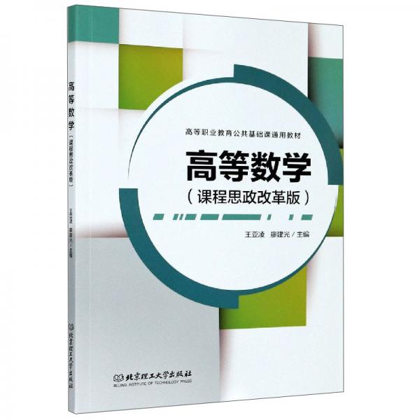 高等數(shù)學（課程思政改革版）