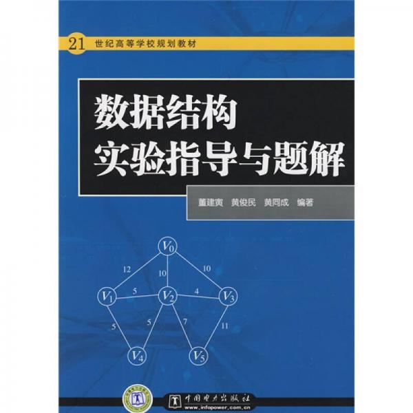 21世纪高等学校规划教材：数据结构实验指导与题解