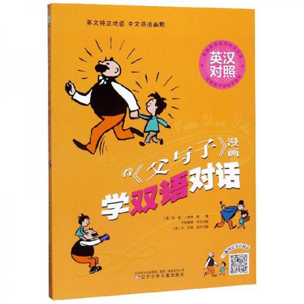 看《父與子》漫畫學雙語對話（英漢對照）
