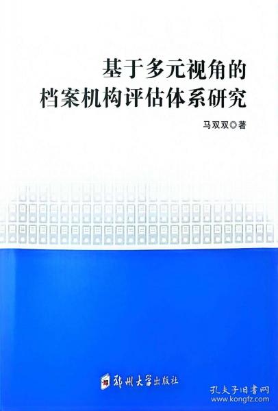 基于多元視角的檔案機(jī)構(gòu)評(píng)估體系研究