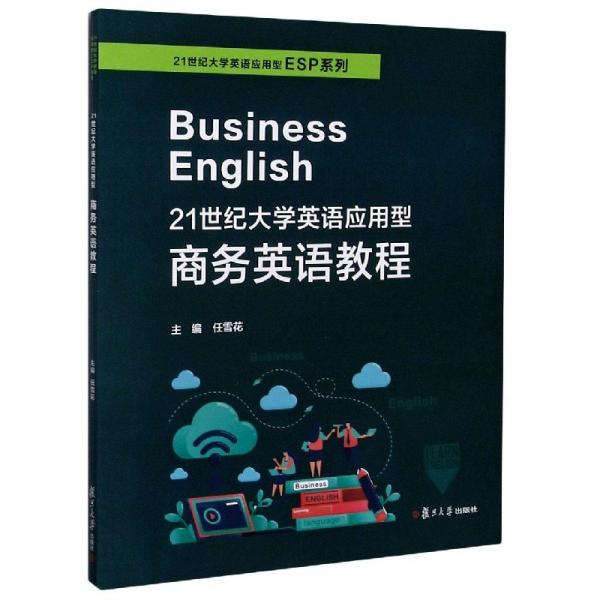 21世紀(jì)大學(xué)英語應(yīng)用型英語教程