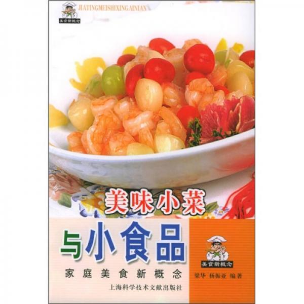 家庭美食新概念叢書：美味小菜與小食品